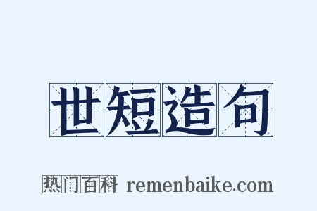 世短造句是什么意思的图片